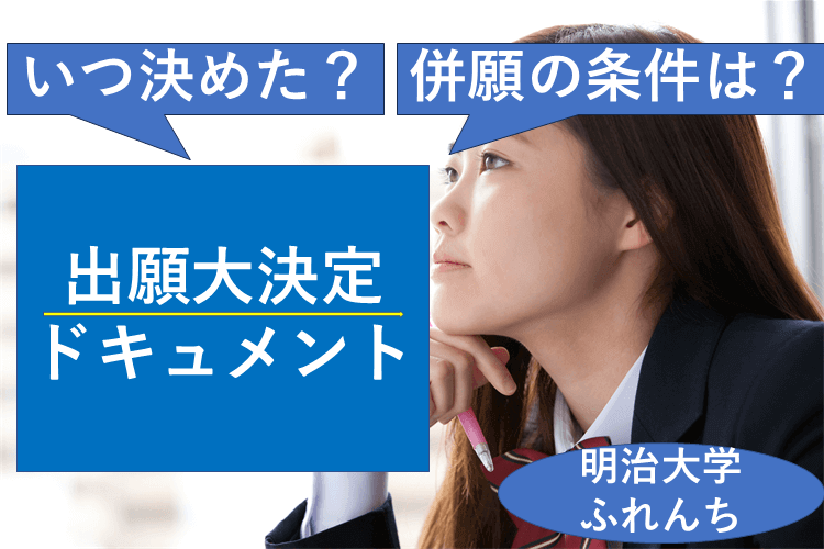 【明治大】いつ決めた？併願は？出願大決定ドキュメント