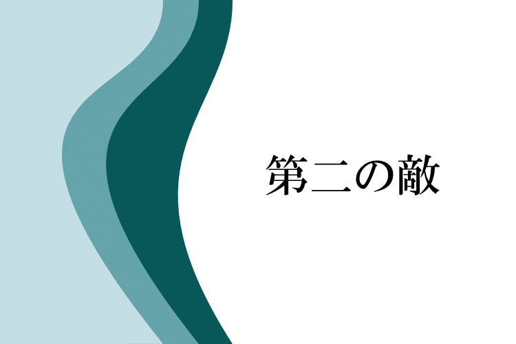 第二の敵