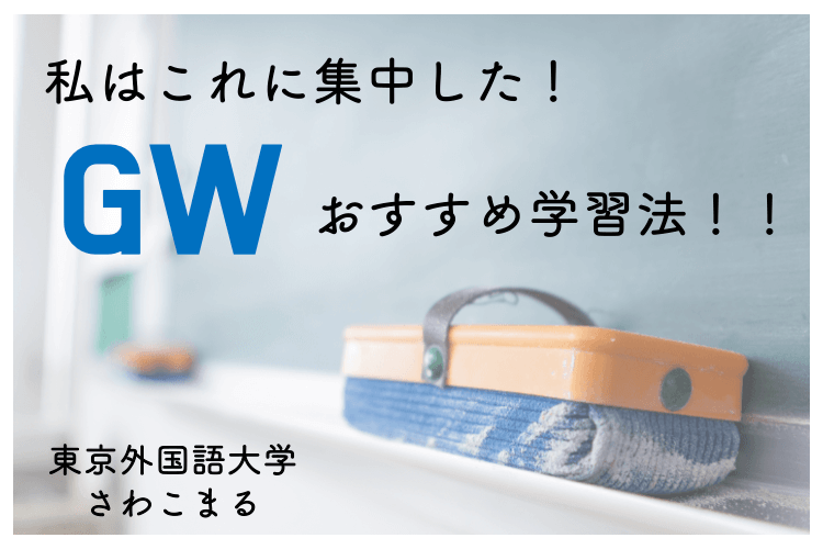 【東京外大】私はこれに集中した！GWおすすめ学習法！