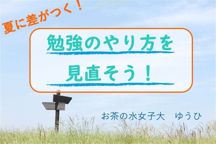 夏に差がつく！勉強のやり方を見直すポイント！