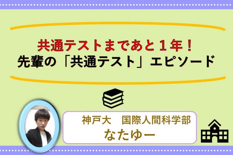 【難関国公立大】共通テストまであと１年！先輩の「共通テスト」エピソード.jpg