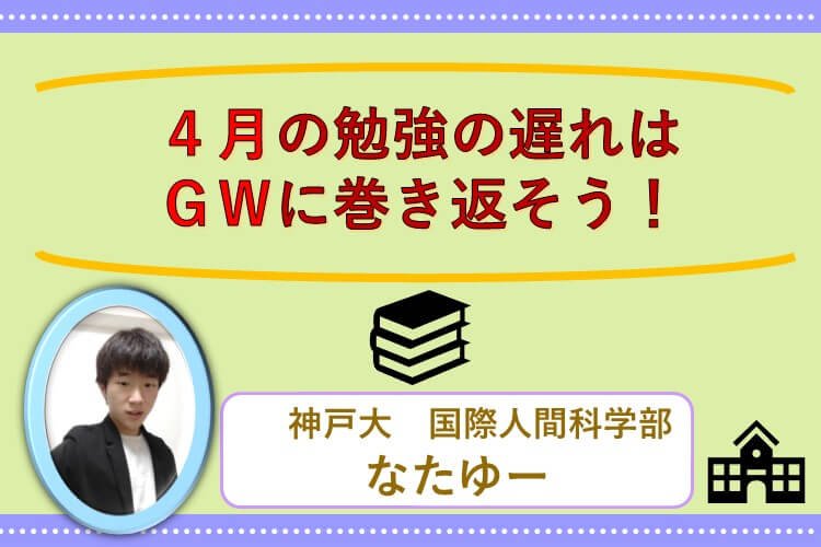 【神戸大】４月の勉強の遅れはＧＷに巻き返そう！.jpg