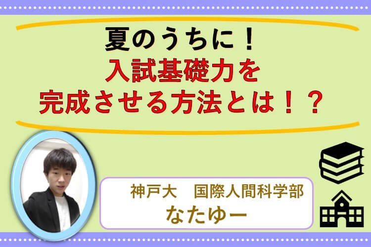 【神戸大】夏のうちに！入試基礎力を完成させる方法とは！？.jpg