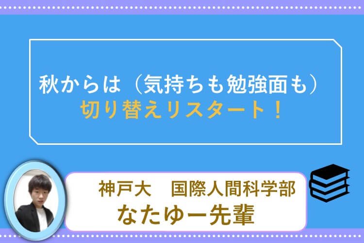 【神戸大】秋からは（気持ちも勉強面も）切り替えリスタート！.jpg