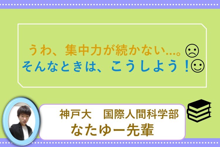 【難関国公立大】うわ、集中力が続かない。そんなときは、こうしよう！.jpg