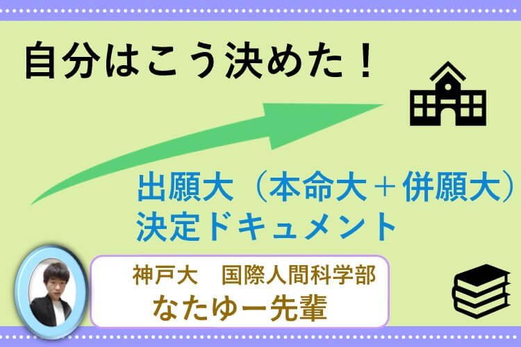 【神戸大】出願大（本命大＋併願大） 決定ドキュメント.jpg