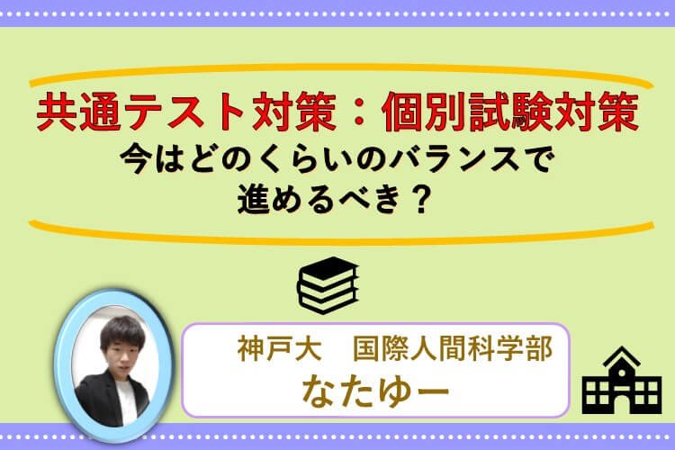 【神戸大】「共通テスト対策：個別試験対策」今はどのくらいのバランスで進めるべき？.jpg