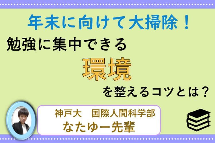 年末に向けて大掃除！勉強に集中できる環境を整えるコツとは？.jpg