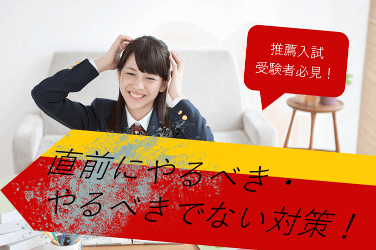 【東京理科大】推薦入試受験者必見！直前にやるべき＆やるべきでない対策とは？