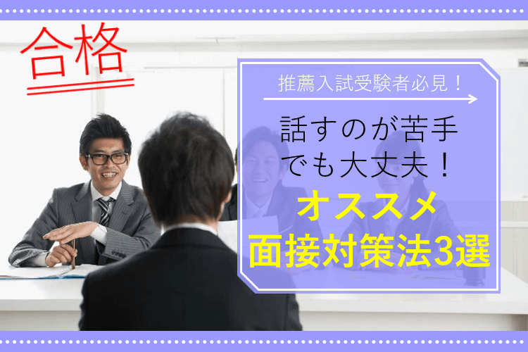 【東京理科大】話すのが苦手でも大丈夫！誰でも面接が得意になれる対策法3選！