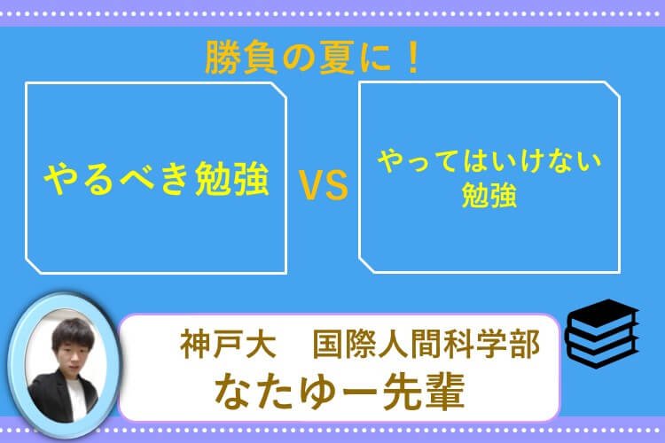 【神戸大】勝負の夏にやるべき勉強（VSやってはいけない勉強）.jpg