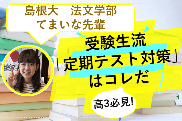 【島根大】高3必見！受験生流「定期テスト対策」はコレだ！