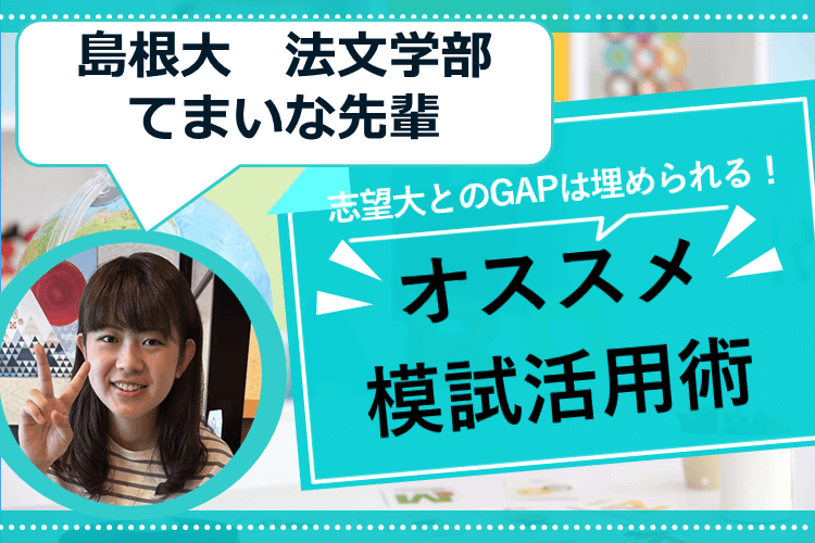 【島根大】志望大とのGAPは埋められる！オススメ模試活用術