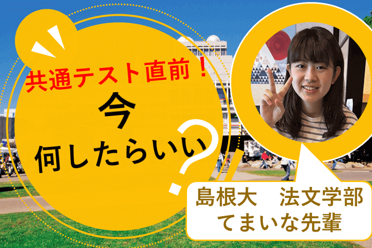 【島根大】共通テスト直前！今何したらいい？
