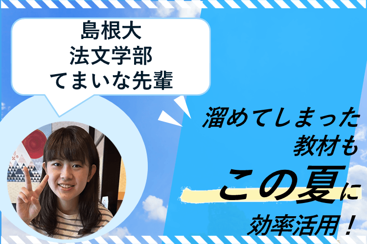 【島根大】溜めてしまった教材も、この夏に効率活用！