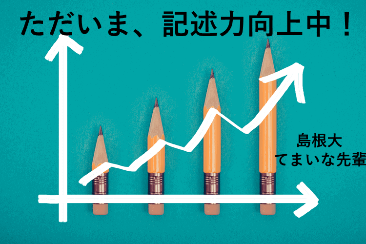 【島根大】これで記述式攻略！？国英の記述力アップ必勝法！