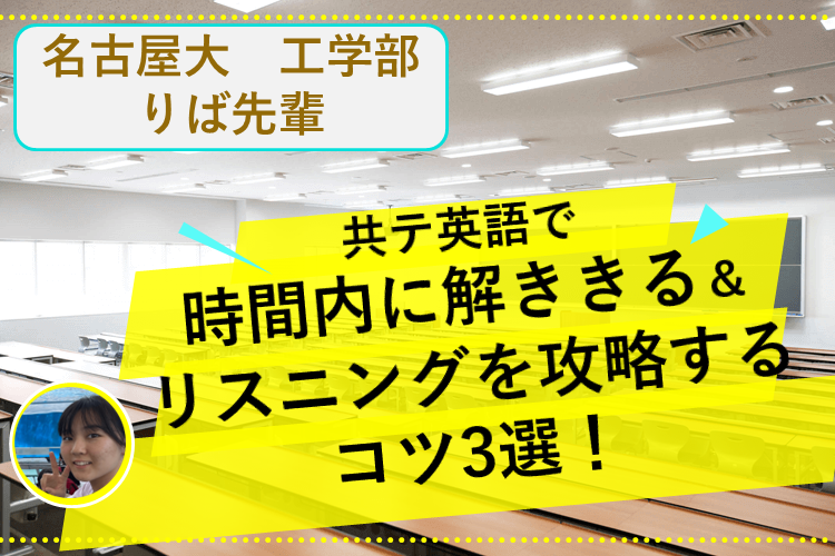 今スグ真似できる！共テ英語で時間内に解ききる＆リスニングを攻略するコツ3選！