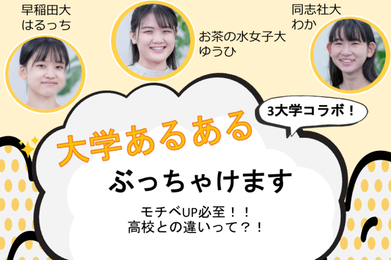 モチベUP必至！高校にはない「大学あるある」ぶっちゃけます。.png