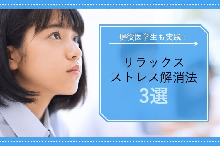 リラックス、ストレス解消法3選.jpg