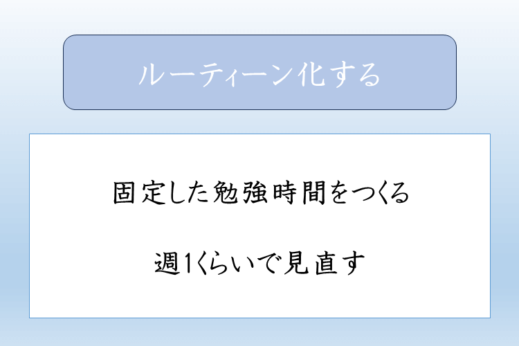 ルーティーン化する