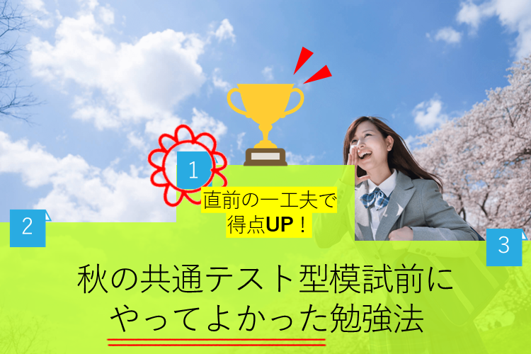 【難関国公立大】直前のひと工夫で得点UP！