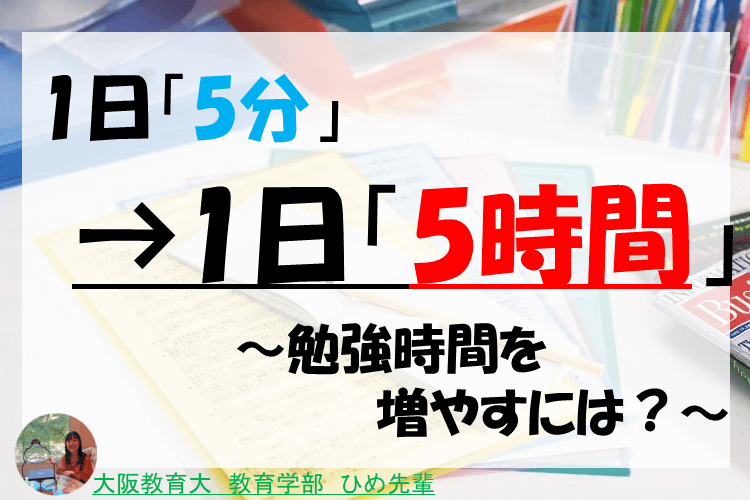 一日「５分」→1日「5時間」～勉強時間を増やすには？～.png