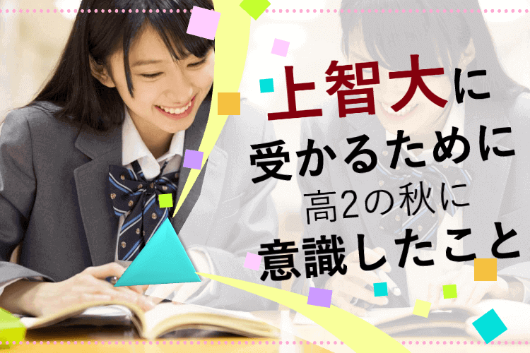 上智大に受かるために高2の秋に意識したこと.png
