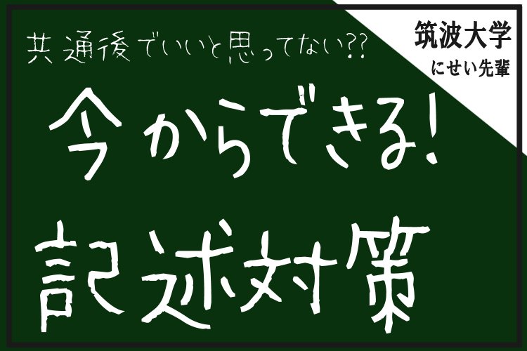 今からできる記述対策.jpg