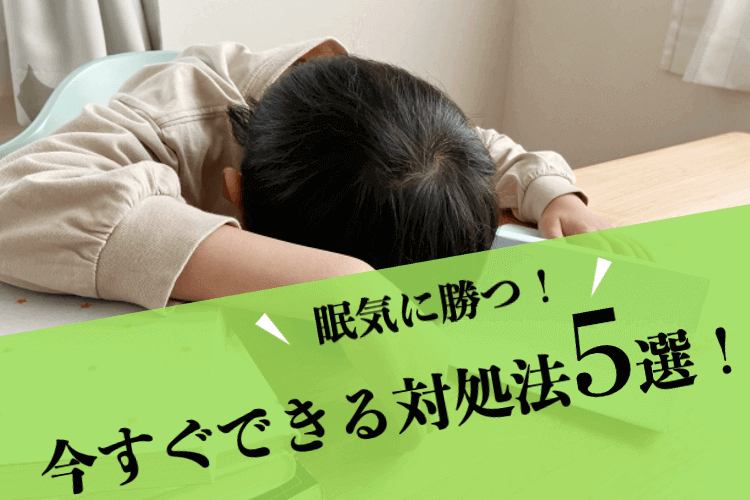 眠気に勝つ！今すぐできる対処法5選！.png