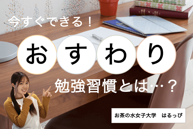 今すぐできる！おすわり勉強習慣とは？.png