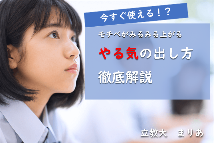 今すぐ使える！？モチベがみるみる上がるやる気の出し方徹底解説