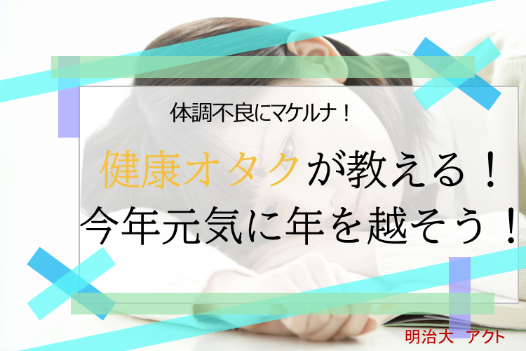 インフルエンザに負けない！　受験本番にも使える、健康維持を（実は）健康オタクが教えます！