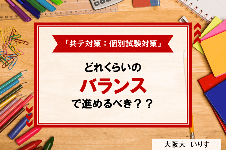 「共通テスト対策：個別試験対策」、どれくらいのバランスで進めるべき？.png