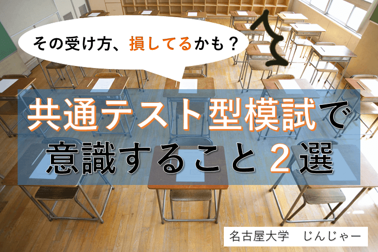 損してるかも？共通テスト型模試の取り組み方