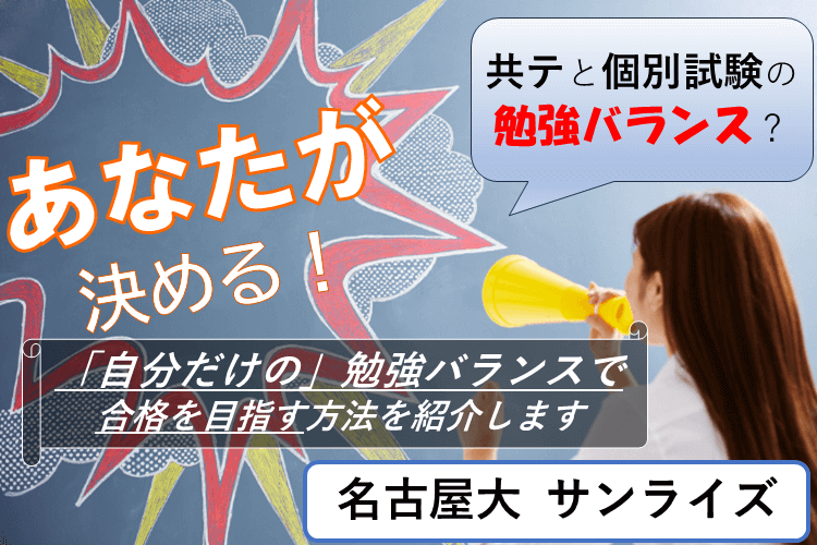 【名古屋大】これからの時期の、共テと個別試験の学習バランスを考える！