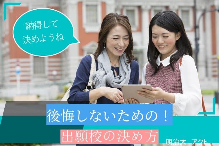 【明治大】　最後に決めるのは、キミだ！　最高の受験を迎えるための、出願校の決め方。