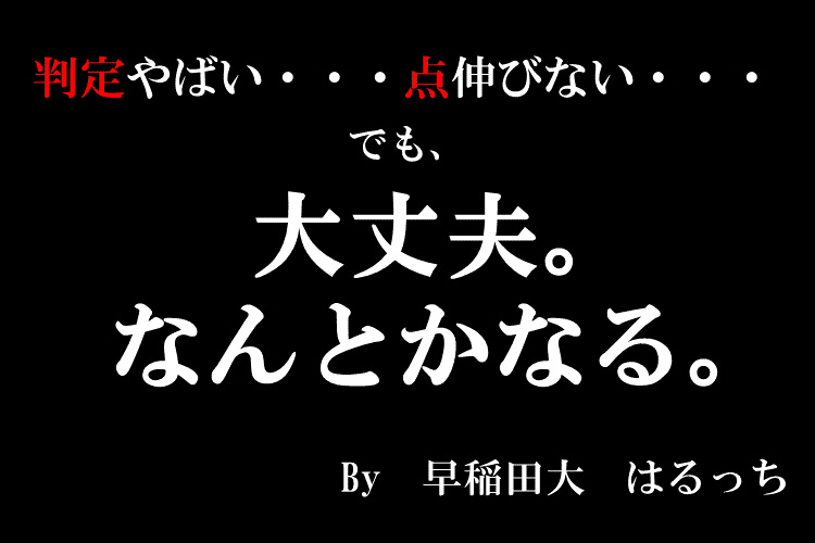 判定やばい・・・点伸びない・・・でも、大丈夫。なんとかなる。.png