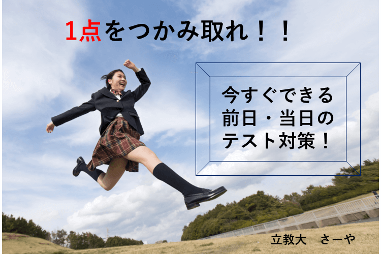 前日当日テスト対策① (1).png