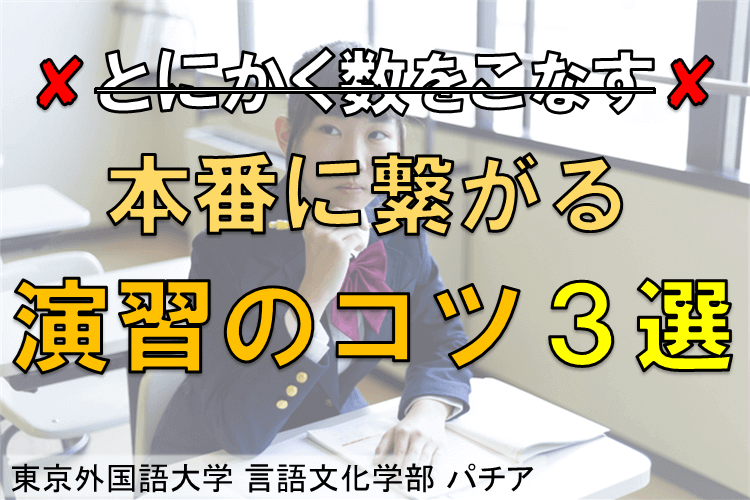 効果的な演習のコツ３選！「とにかく数をこなす」は厳禁！