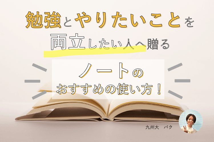 勉強とやりたいことを両立したい人へ贈る　ノートのおすすめの使い方！.png