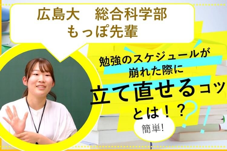 【広島大】勉強のスケジュールが崩れた際に立て直せるコツとは！？