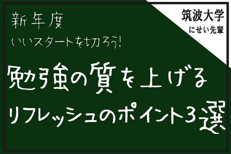 勉強の質を上げるリフレッシュのポイント.png