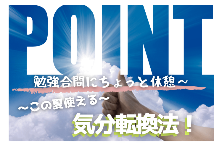 勉強を頑張る君に届け！夏の気分転換法.png