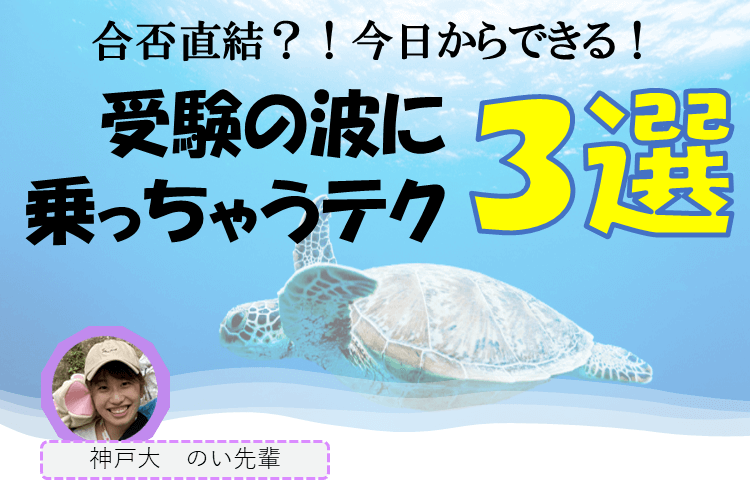 受験の波に乗るテク３選.png