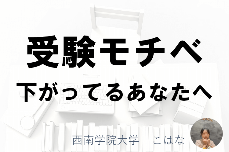 受験ミライ科　個別大対策？！勉強モチベ下がってる人へ.PNG