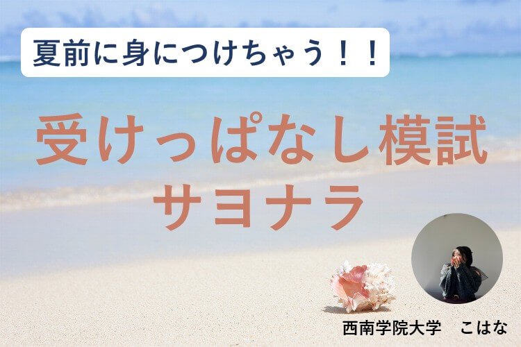 受験ミライ科　模試対策jpg.jpg
