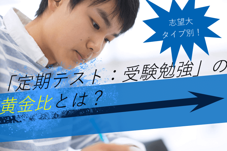 【東京理科大】志望大タイプ別！「定期テスト：受験勉強」の黄金比とは？