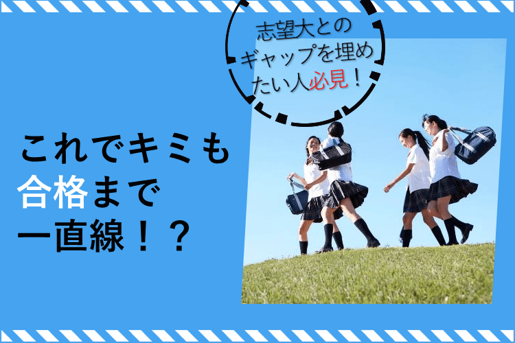 【東京理科大】夏に向けて志望大とのギャップを埋めたい人必見！これでキミも合格まで一直線！？ 