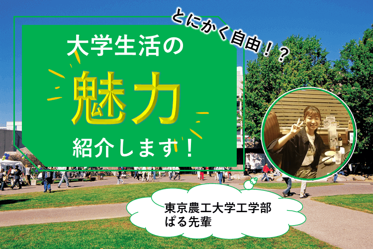 【東京農工大】とにかく自由!?大学生活の魅力紹介します！