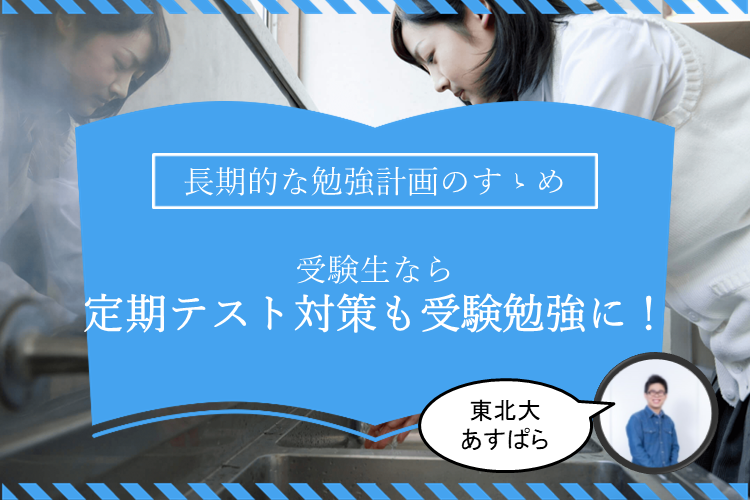 受験生なら定期テスト対策も受験勉強に！長期的な勉強計画のすゝめ.png